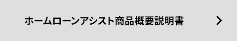 ホームローンアシスト商品概要説明書