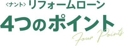 ＜ナント＞リフォームローン 4つのポイント