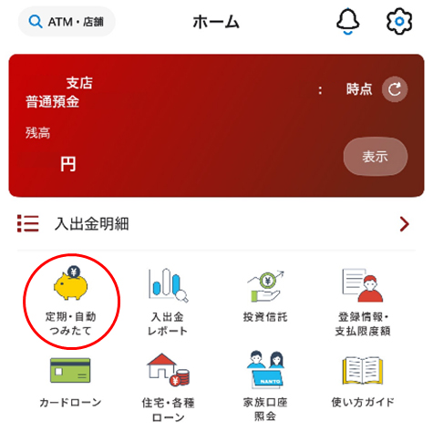 「定期・自動つみたて」