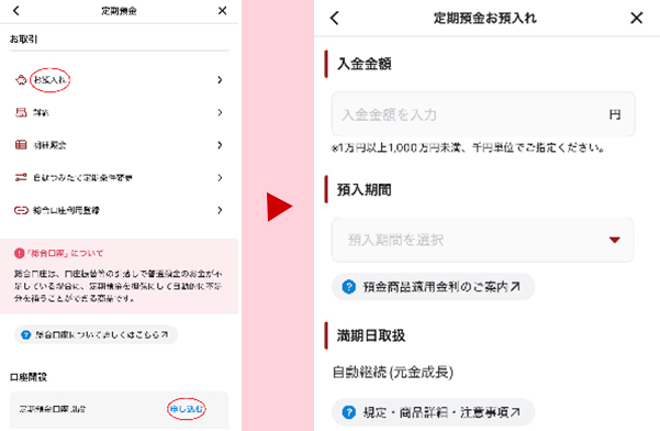 「お預入れ」または「定期預金口座開設」の「申し込む」ボタンをタップ