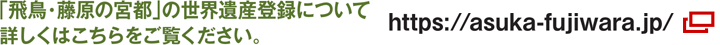 「飛鳥・藤原の宮都」の世界遺産登録について、外部サイトへのリンクのご案内