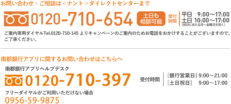 お問い合わせ・ご相談は＜ナント＞ダイレクトセンターまで 0120-710-654、南都銀行アプリに関するお問い合わせは「アプリヘルプデスク」まで 0120-710-397