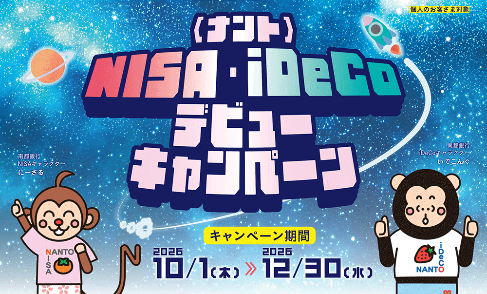 ＜ナント＞NISA・iDeCoデビューキャンペーン。期間は2026年10月1日(木)～12月30日(水)まで