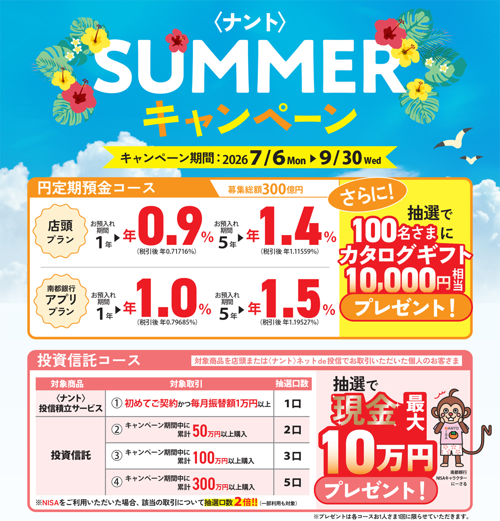 <ナント>SUMMERキャンペーンは、2026年7月6日(月)~2026年9月30日(水)まで。円定期預金コースと投資信託コースのご紹介