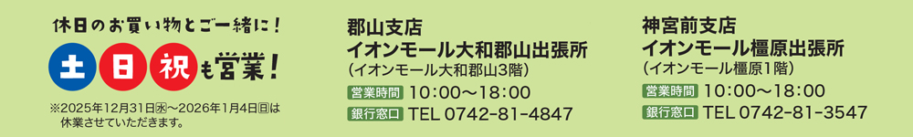 土日祝も営業！イオンモール大和郡山出張所の営業時間は10:00～18:00、銀行窓口電話番号は0742-81-4847。イオンモール橿原出張所の営業時間は10:00～18:00、銀行窓口電話番号は0742-81-3547。