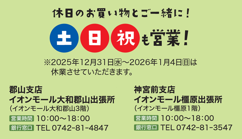 土日祝も営業！イオンモール大和郡山出張所の営業時間は10:00～18:00、銀行窓口電話番号は0742-81-4847。イオンモール橿原出張所の営業時間は10:00～18:00、銀行窓口電話番号は0742-81-3547。