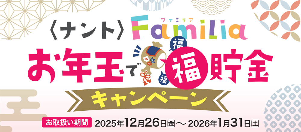 お取扱い期間 2025年12月26日（金）～2026年1月31日（土）