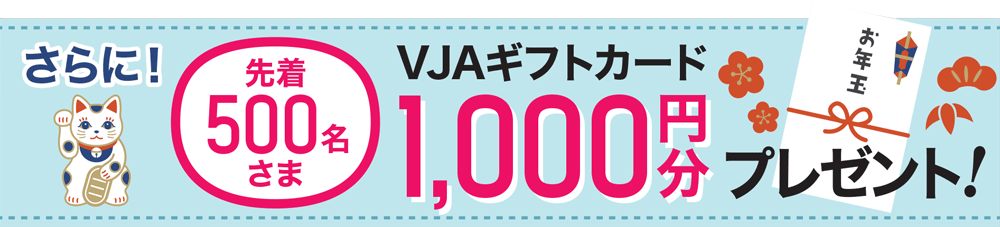 先着500名さま JVAギフトカード1,000円分プレゼント!