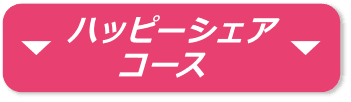 ハッピーシェアコース