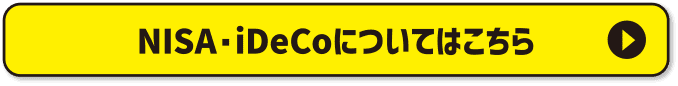 NISA・iDeCoについてはこちら