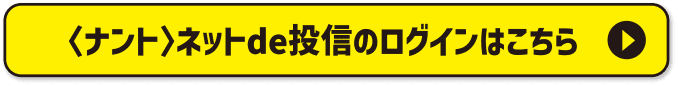 〈ナント〉ネットde投信のログインはこちら