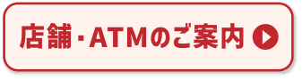 店舗・ATMのご案内