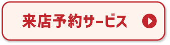 来店予約サービス