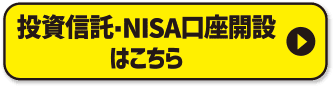 投資信託・NISA口座開設はこちら