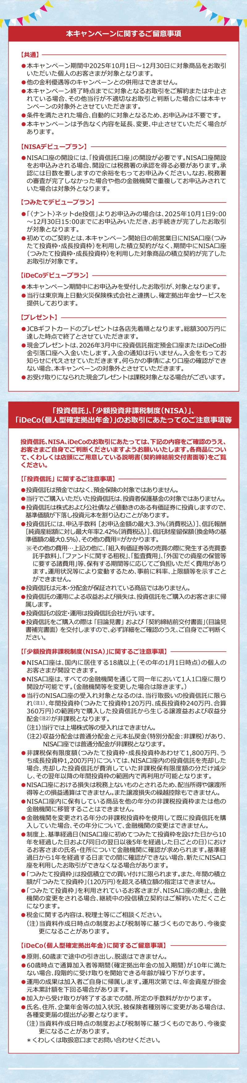 本キャンペーンに関するご留意事項 「投資信託」、「少額投資非課税制度（NISA）」、「iDeCo（個人型確定拠出年金）」のお取引にあたってのご注意事項等