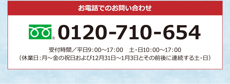 お電話でのお問い合わせ 0120-710-654