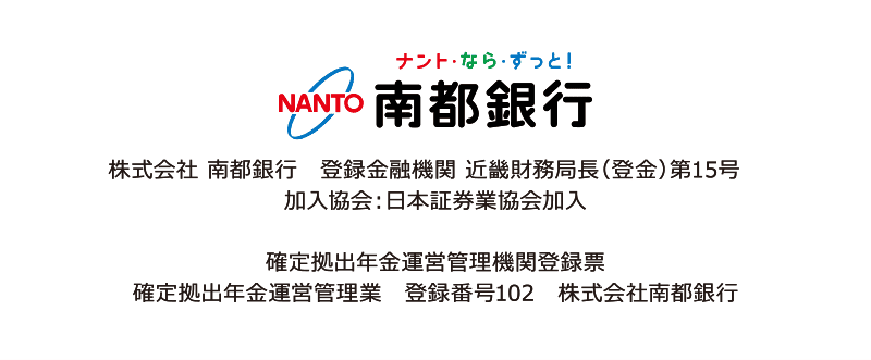 株式会社 南都銀行　登録金融機関 近畿財務局長（登金）第15号