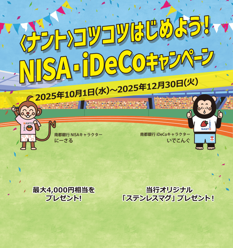 〈ナント〉コツコツはじめよう！NISA・iDeCoキャンペーン　2025年10月1日(水)〜2025年12月30日(火)