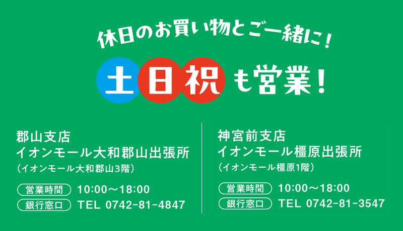 土日祝も営業!イオンモール大和郡山出張所の営業時間は10:00~18:00、銀行窓口電話番号は0742-81-4847。イオンモール橿原出張所の営業時間は10:00~18:00、銀行窓口電話番号は0742-81-3547。
