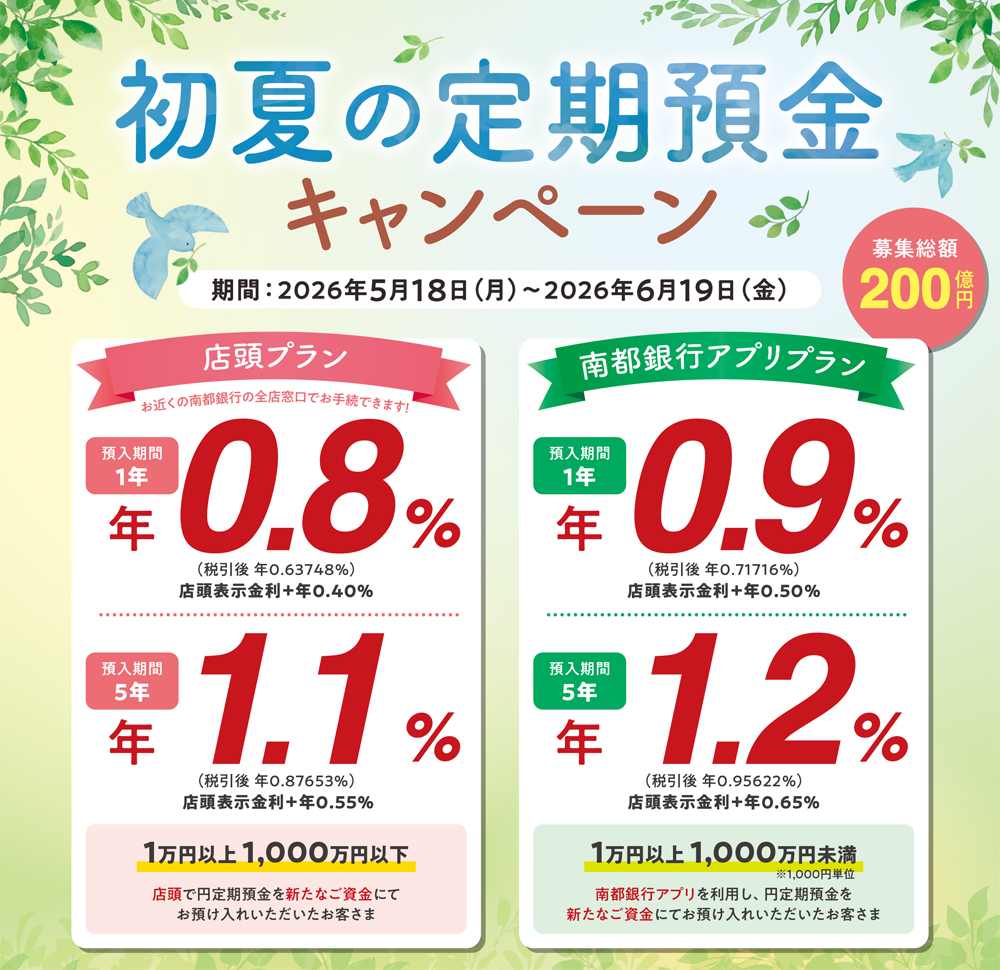 初夏の定期預金キャンペーン。期間:2026年5月18日(月)~2026年6月19日(金)。店頭プランと南都銀行アプリプランのご紹介