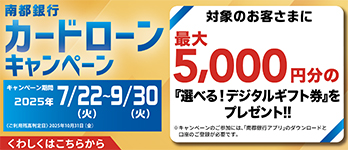 南都銀行カードローンキャンペーン