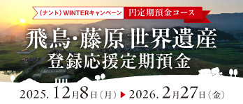 ＜ナント＞WINTERキャンペーン 円定期預金コース