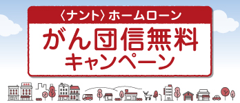 ホームローン「がん団信無料キャンペーン」