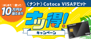 ＜ナント＞Cotoca VISAデビット ナツ得キャンペーン