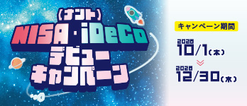 ＜ナント＞NISA・iDeCoデビューキャンペーン