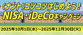 ＜ナント＞コツコツはじめよう！NISA・iDeCoキャンペーン