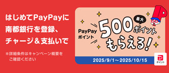 PayPay新規口座登録・チャージ＆支払いキャンペーン