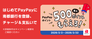 PayPay新規口座登録・チャージ＆支払いキャンペーン