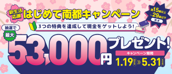 新生活応援　はじめて南都キャンペーン