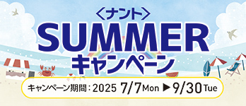 ＜ナント＞SUMMERキャンペーン