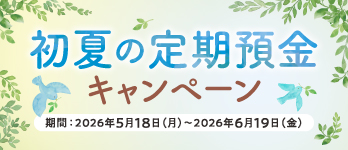 初夏の定期預金キャンペーン