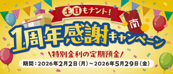 土日もナント！1周年感謝キャンペーン