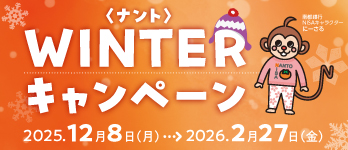 ＜ナント＞WINTERキャンペーン 投資信託コース