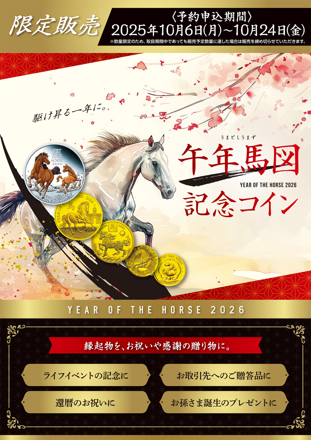 〈予約申込期間〉2025年10月6日（月）～10月24日（金）※数量限定のため、取扱期間中であっても販売予定数量に達した場合は販売を締め切らせていただきます。
