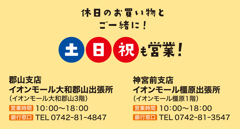 土日祝も営業!イオンモール大和郡山出張所の営業時間は10:00~18:00、銀行窓口電話番号は0742-81-4847。イオンモール橿原出張所の営業時間は10:00~18:00、銀行窓口電話番号は0742-81-3547。