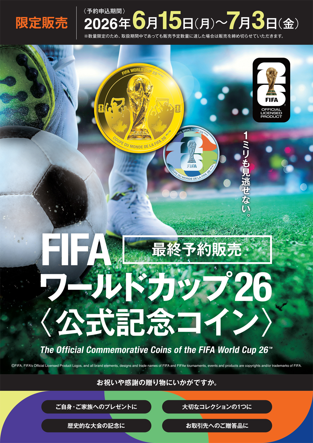 〈予約申込期間〉2026年6月15日（月）～7月3日（金）※数量限定のため、取扱期間中であっても販売予定数量に達した場合は販売を締め切らせていただきます。