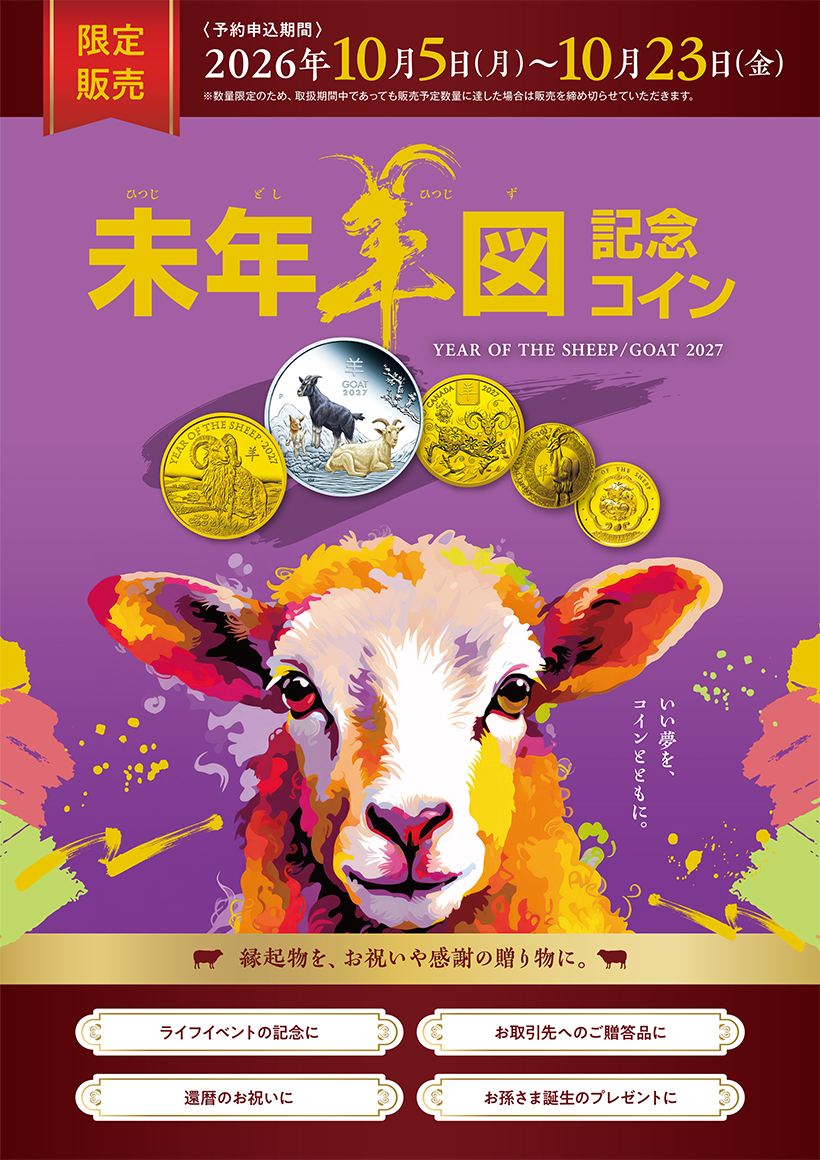 予約申込期間は、2026年10月5日(月)~10月23日(金)まで。数量限定のため、取扱期間中であっても販売予定数量に達した場合は販売を締め切らせていただきます。