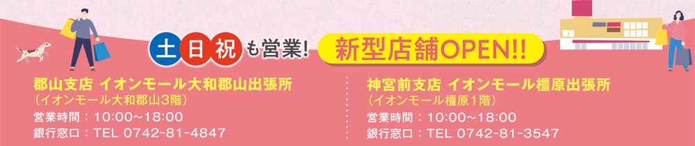 土日祝も営業！イオンモール大和郡山出張所の営業時間は10:00～18:00、銀行窓口電話番号は0742-81-4847。イオンモール橿原出張所の営業時間は10:00～18:00、銀行窓口電話番号は0742-81-3547。