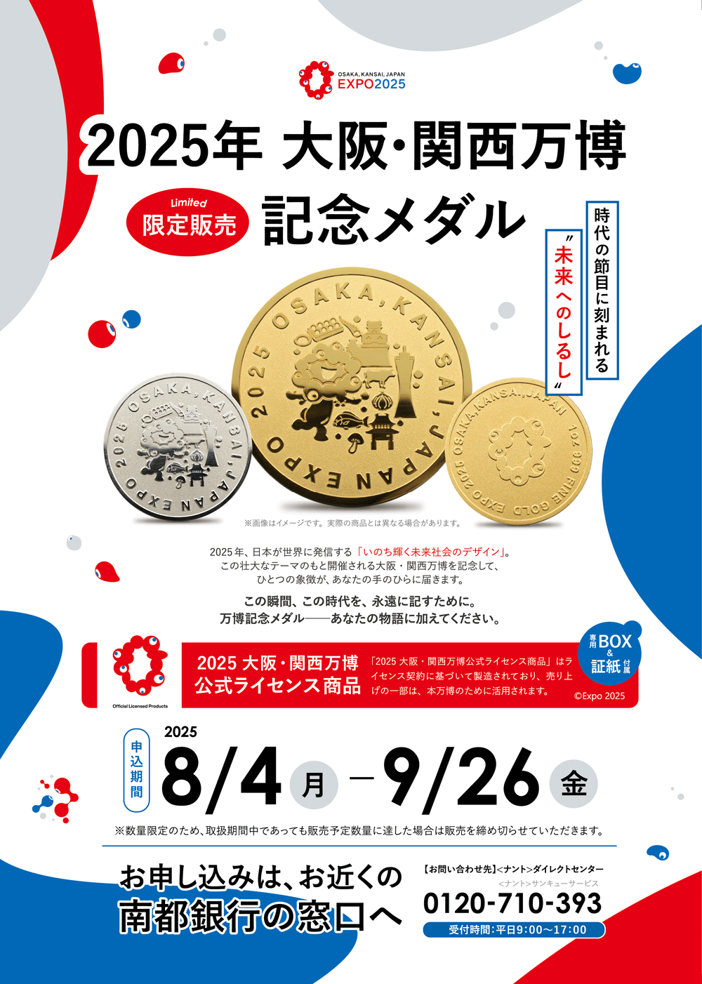 2025年、日本が世界に発信する「いのち輝く未来社会のデザイン」。この壮大なテーマのもと開催される大阪・関西万博を記念して、ひとつの象徴が、あなたの手のひらに届きます。申込期間は、2025年8月4日(月)～9月26日(金)。お申し込みは、お近くの南都銀行の窓口へ。