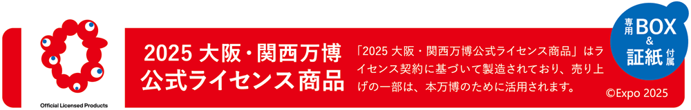 「2025年 大阪・関西万博公式ライセンス商品」はライセンス契約に基づいて製造されており、売り上げの一部は、本万博のために活用されます。