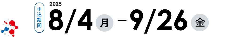 申込期間は、2025年8月4日(月)～9月26日(金)