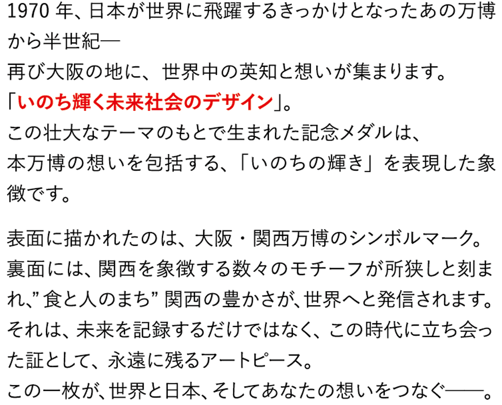 「いま、手にするのは”未来をつなぐ象徴”」を説明する内容が記載されている