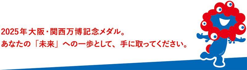 2025年 大阪・関西万博記念メダル。あなたの「未来」への一歩として、手に取ってください。