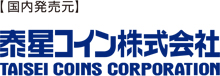 【国内発売元】泰星コイン株式会社