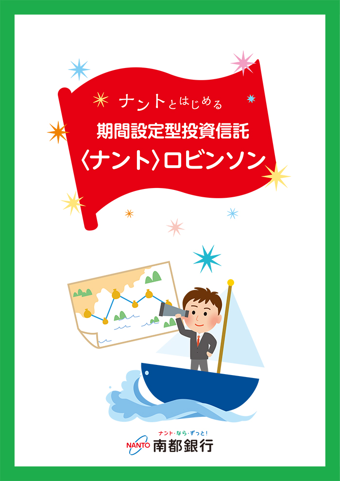 ナントとはじめる期間設定型投資信託〈ナント〉ロビンソン