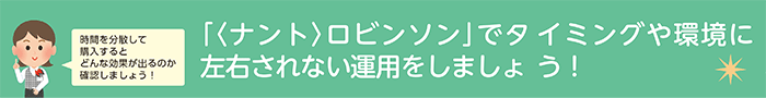 「〈ナント〉ロビンソン」でタイミングや環境に左右されない運用をしましょう！